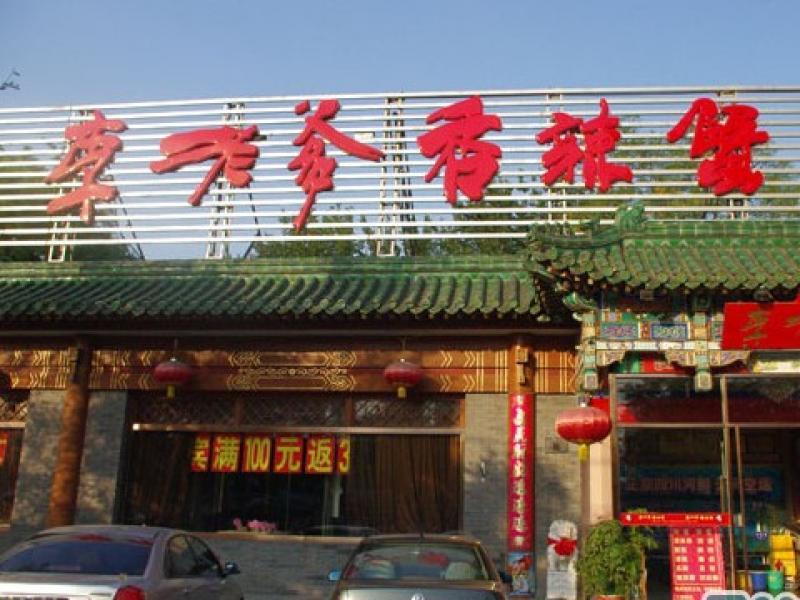 李老爹香辣蟹加盟