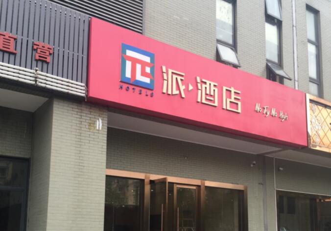 派酒店