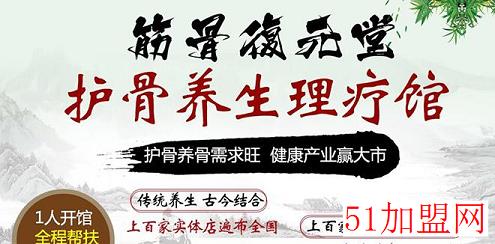 筋骨復元堂加盟