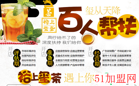 裕上玺茶加盟