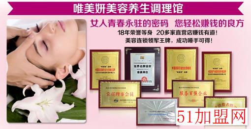 唯美妍加盟