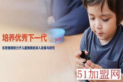 乐思情商教育加盟