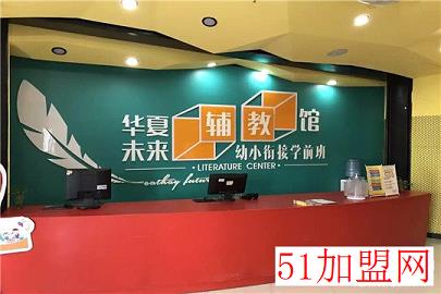 华夏未来儿童辅教馆加盟