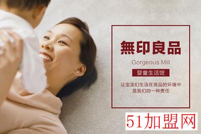 無印良品GorgeousMill婴童生活馆加盟