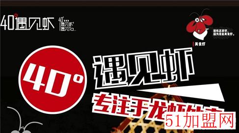 40°遇见虾加盟