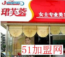 珺芙蓉加盟