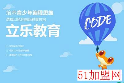 立乐教育青少儿编程加盟