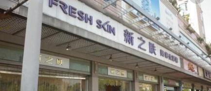 新之肤美容加盟 新之肤美容加盟
