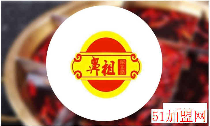 鼻祖老火锅加盟