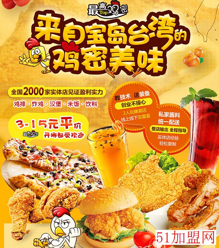 最高鸡密餐饮加盟