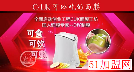 c-uk面膜加盟