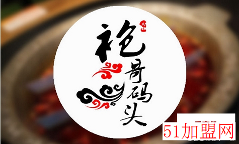 袍哥码头老火锅加盟