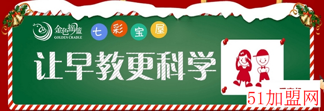 金色摇篮幼教加盟