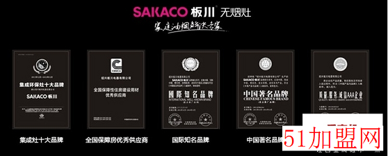 sakaco板川集成灶加盟