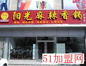 阳光麻辣香锅加盟