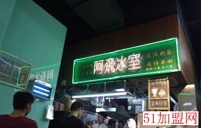 阿飞冰室加盟
