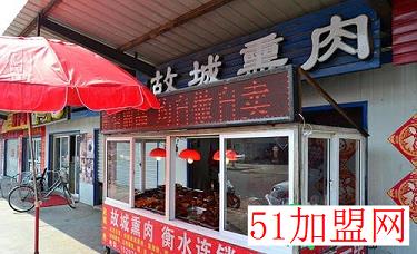 故城熏肉加盟