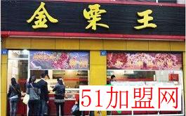 金栗王加盟