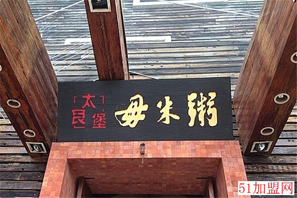 太艮堡毋米粥加盟