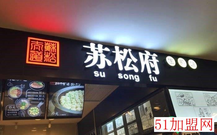 苏松府生煎馆加盟