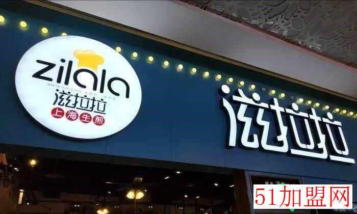 滋啦啦上海生煎加盟
