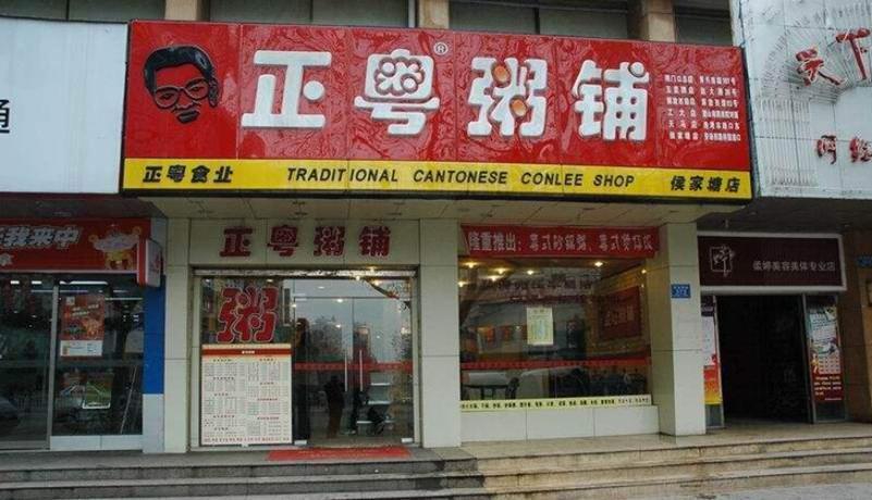 正粤粥铺加盟