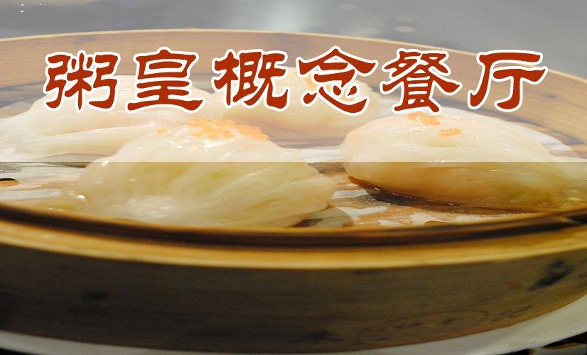 粥皇餐厅加盟