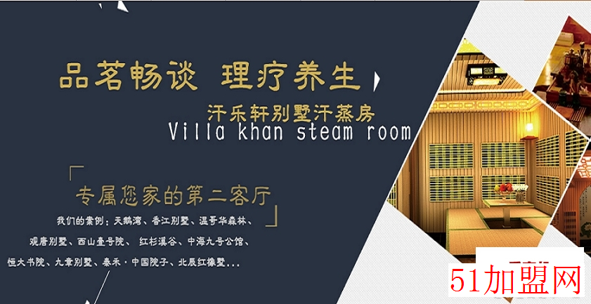 汗乐轩汗蒸房加盟