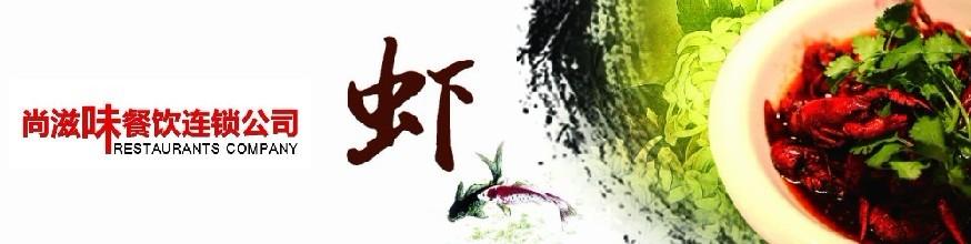 尚滋味小龙虾加盟加盟