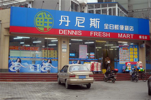 丹尼斯超市加盟
