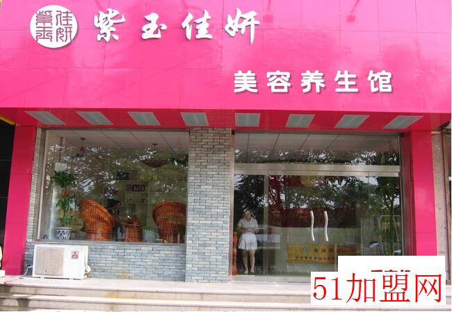 紫玉佳妍美容养生馆加盟