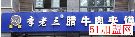 李老三腊牛肉夹馍加盟