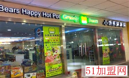 小馋熊快乐涮涮锅加盟