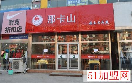 那卡山石头烫加盟