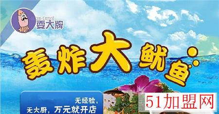 耍大牌大鱿鱼加盟