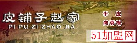 皮铺子赵家小吃加盟
