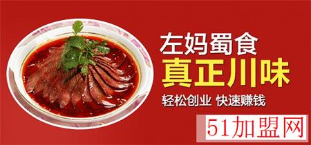 左妈蜀食加盟