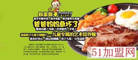 捣蛋猴子主题餐厅加盟