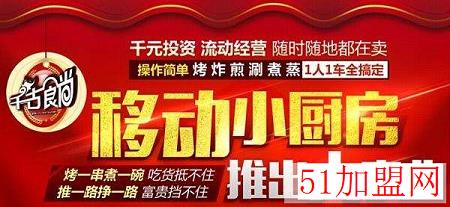 千古时尚小吃车加盟