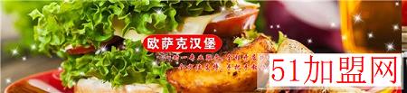欧萨克汉堡加盟