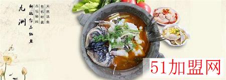 九洲石锅鱼加盟