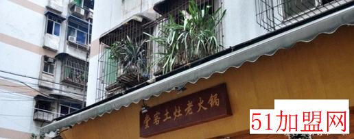 堂客土灶老火锅加盟