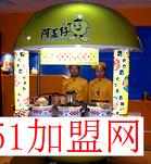 阿豆仔臭豆腐加盟