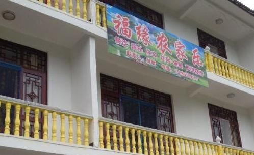 福缘农家乐加盟