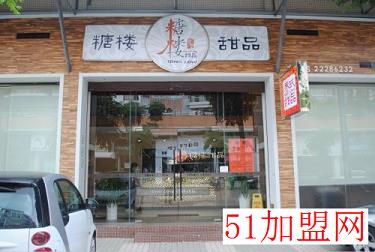 糖楼甜品加盟