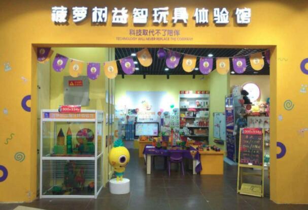菠萝树益智玩具体验馆