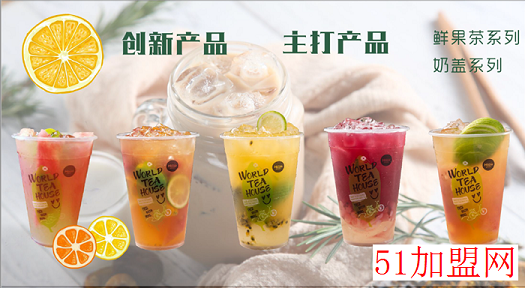世界茶饮饮品加盟