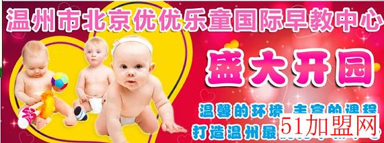 优优乐童儿童教育加盟