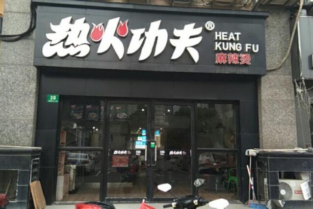 热火功夫麻辣烫