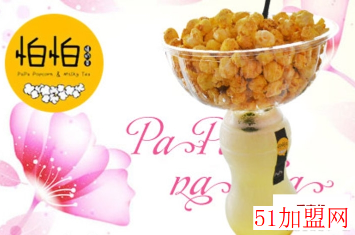 怕怕爆奶茶加盟